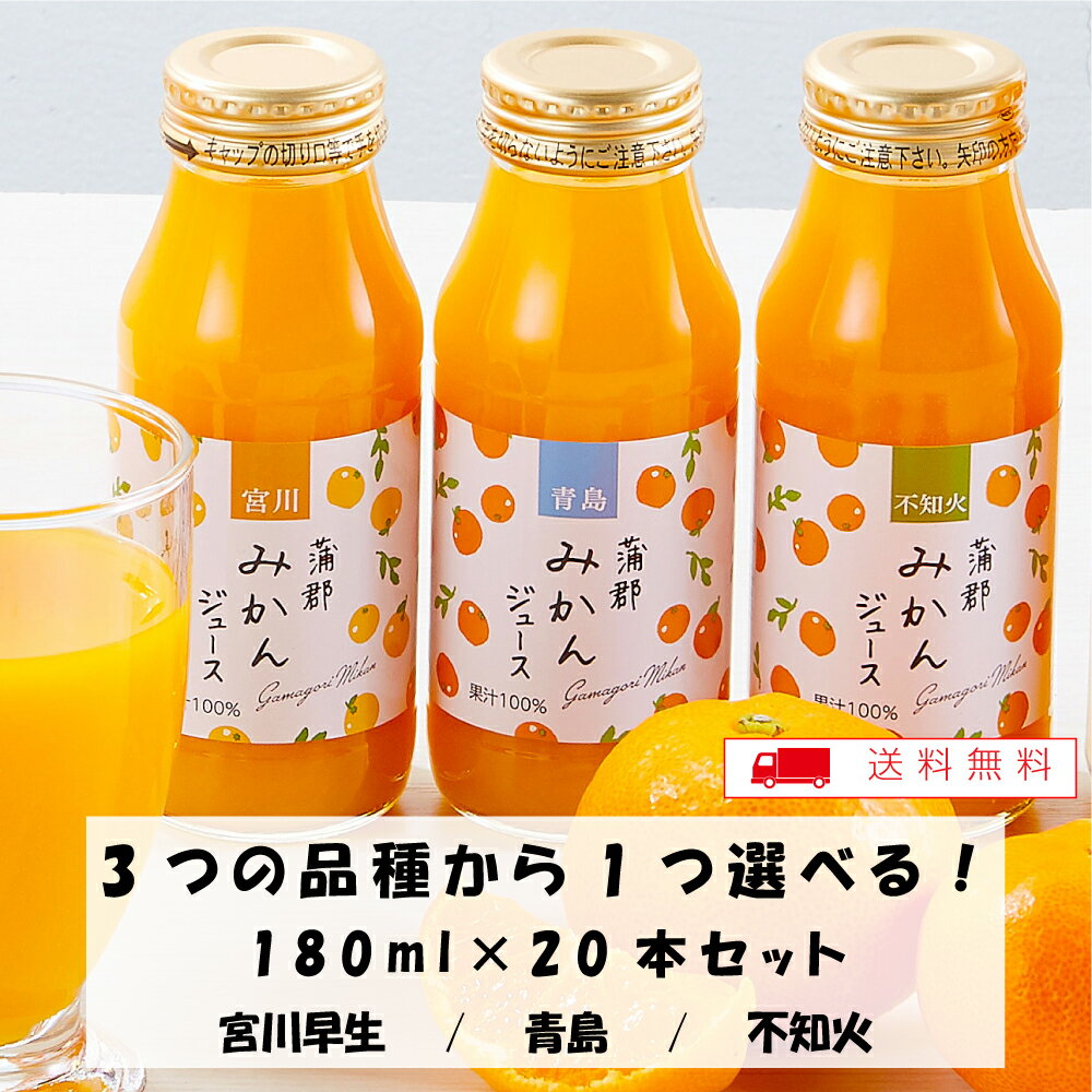 Rakuten - 【蒲郡みかんジュース180ml×20本】 ギフト 無添加 無着色 無香料 ストレートジュース 温州みかん オレンジジュース 100％ 国産 蒲郡みかん 宮川早生 青島 不知火 プレゼント 内祝　自宅　お買い得
