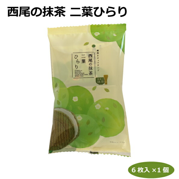 西尾抹茶 二葉ひらり6枚入り　クッキー　洋菓子　土産
