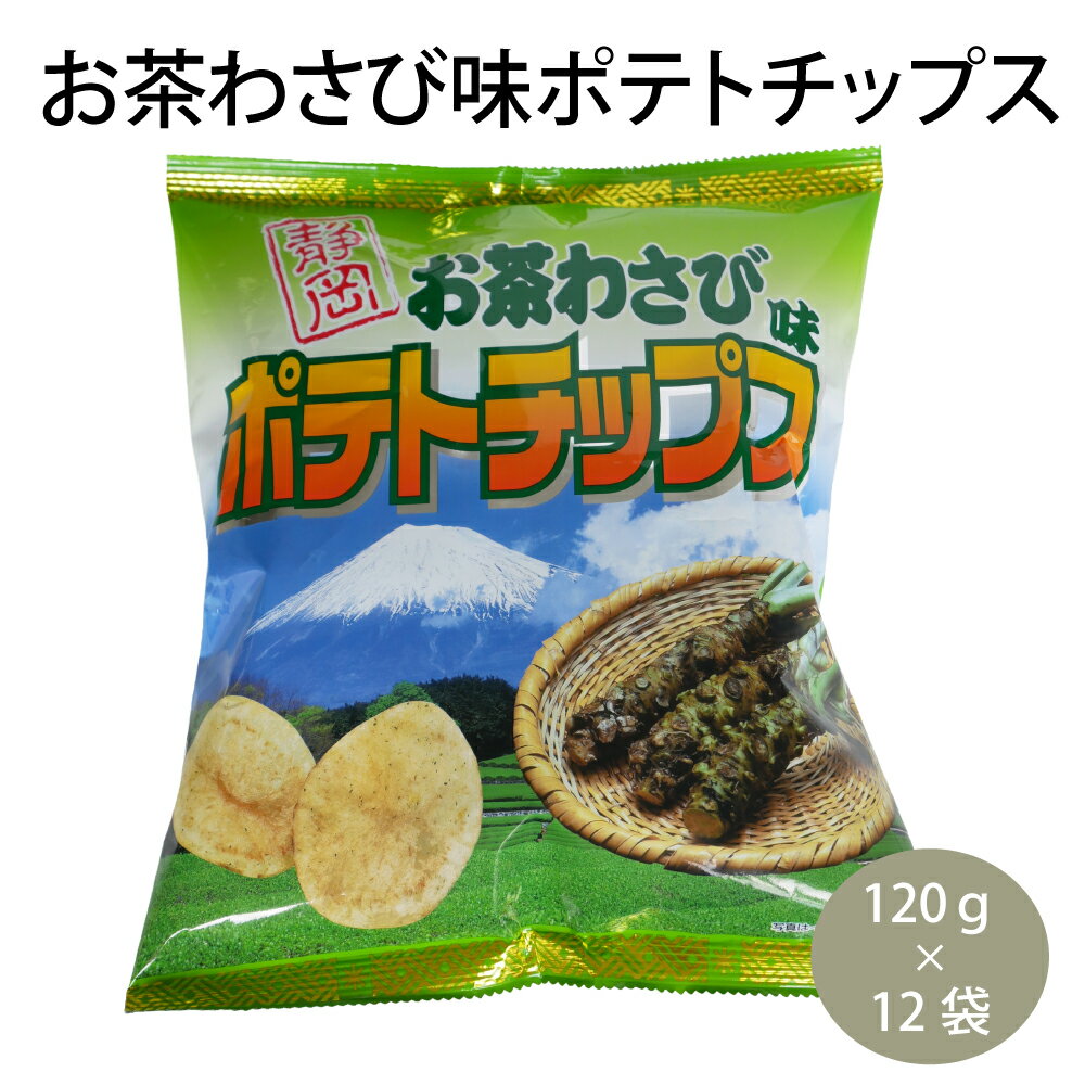 お茶わさび味ポテトチップス　スナック　お菓子　ご当地　静岡　お土産