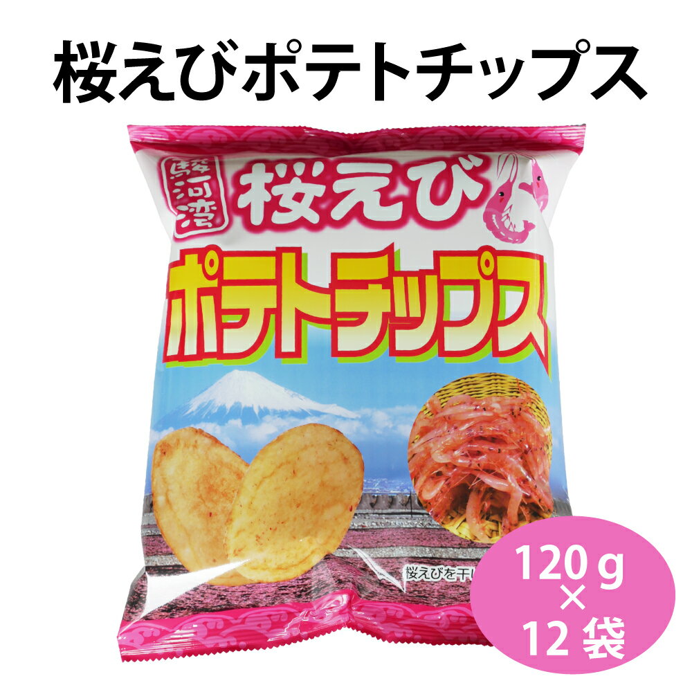 駿河湾桜えびポテトチップス　スナック　お菓子　ご当地　静岡　お土産