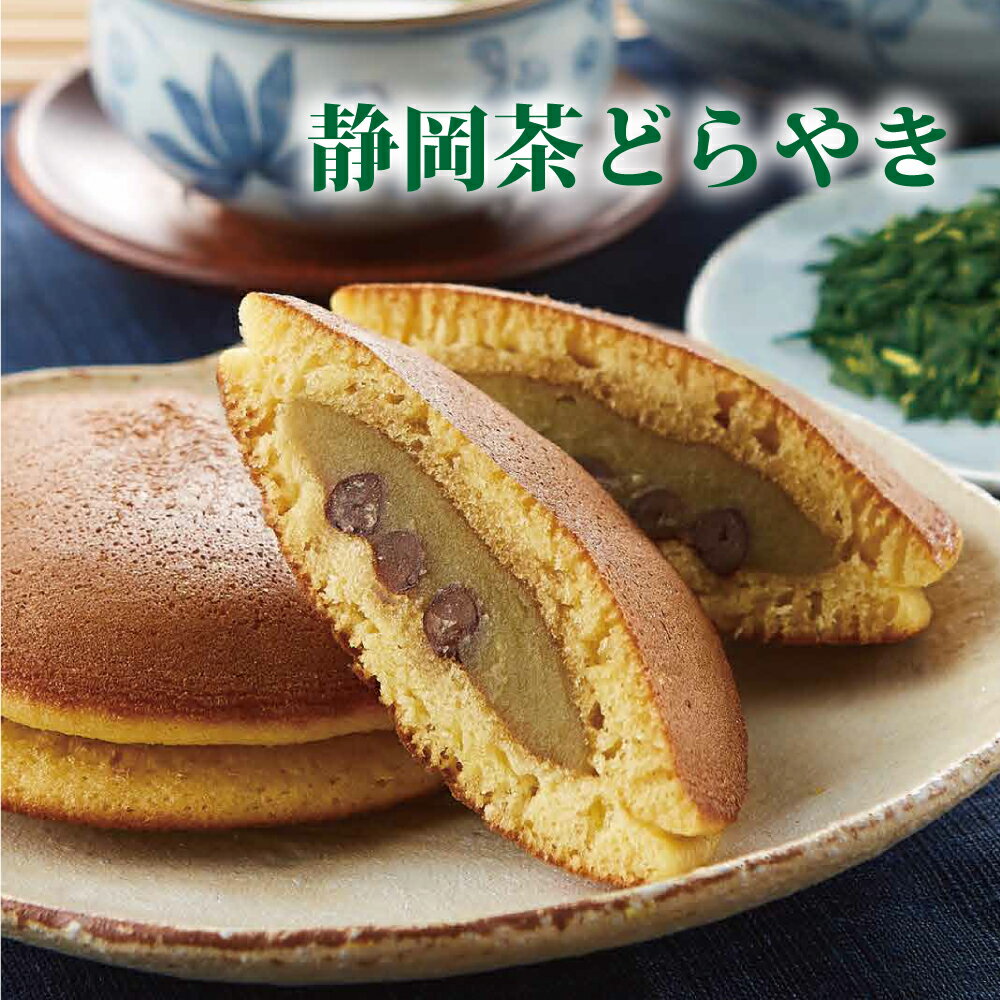 静岡茶どら焼き　掛川産深蒸し煎茶使用　お土産　和菓子　おやつ