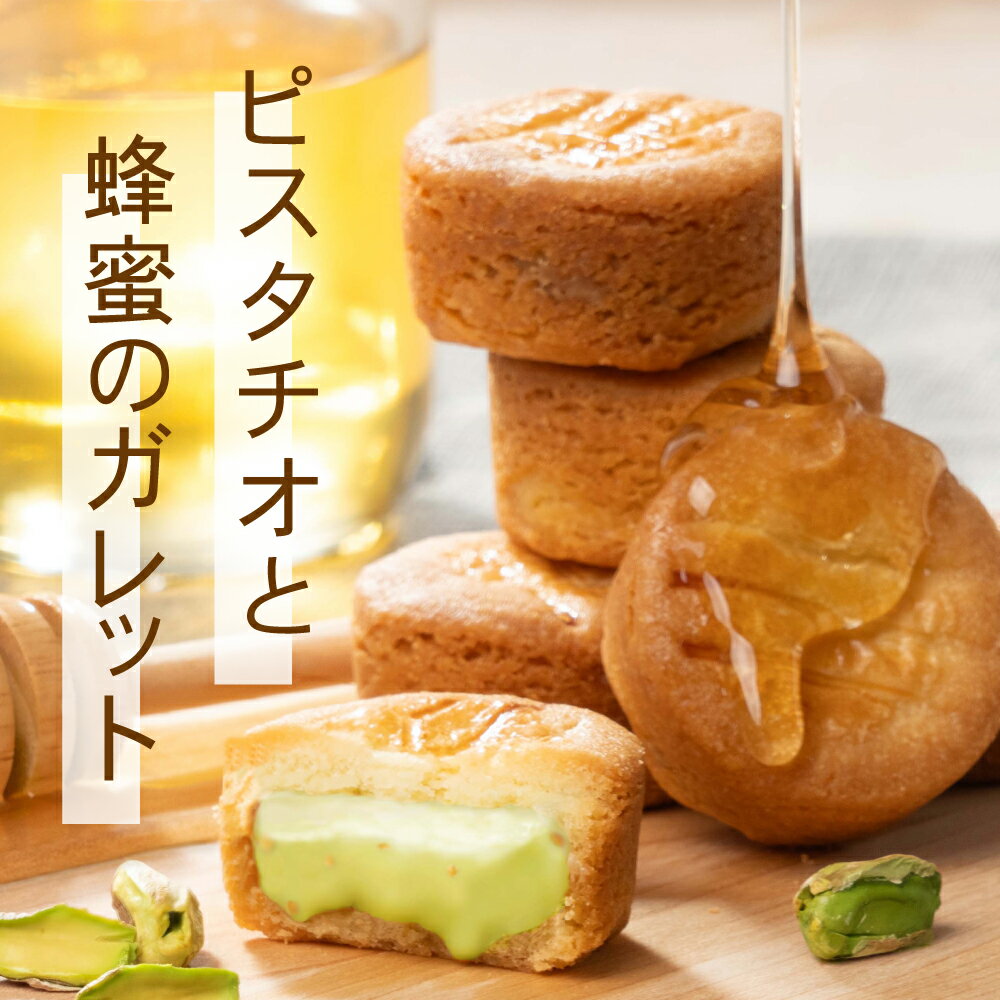 ピスタチオと蜂蜜のガレット ハッピーハニーナッツ ギフト　焼菓子 誕生日 ホワイトデー...