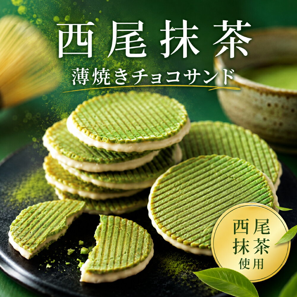 抹茶 焼き菓子 スイーツ 西尾 クッキー チョコサンド 二葉ひらり 抹茶スイーツ 常温 ギフト プチギフト 内祝い お菓子 個包装 配る おしゃれ