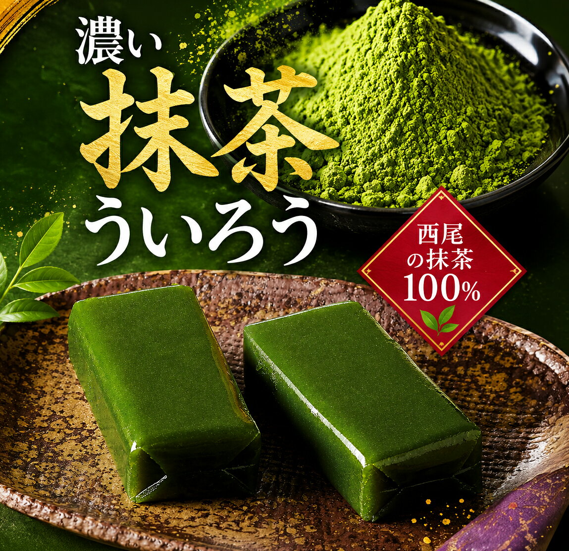 ういろ ギフト 名古屋 濃い西尾の抹茶ういろう お取り寄せ 濃厚 抹茶スイーツ 和菓子 お菓子 お土産 ういろ