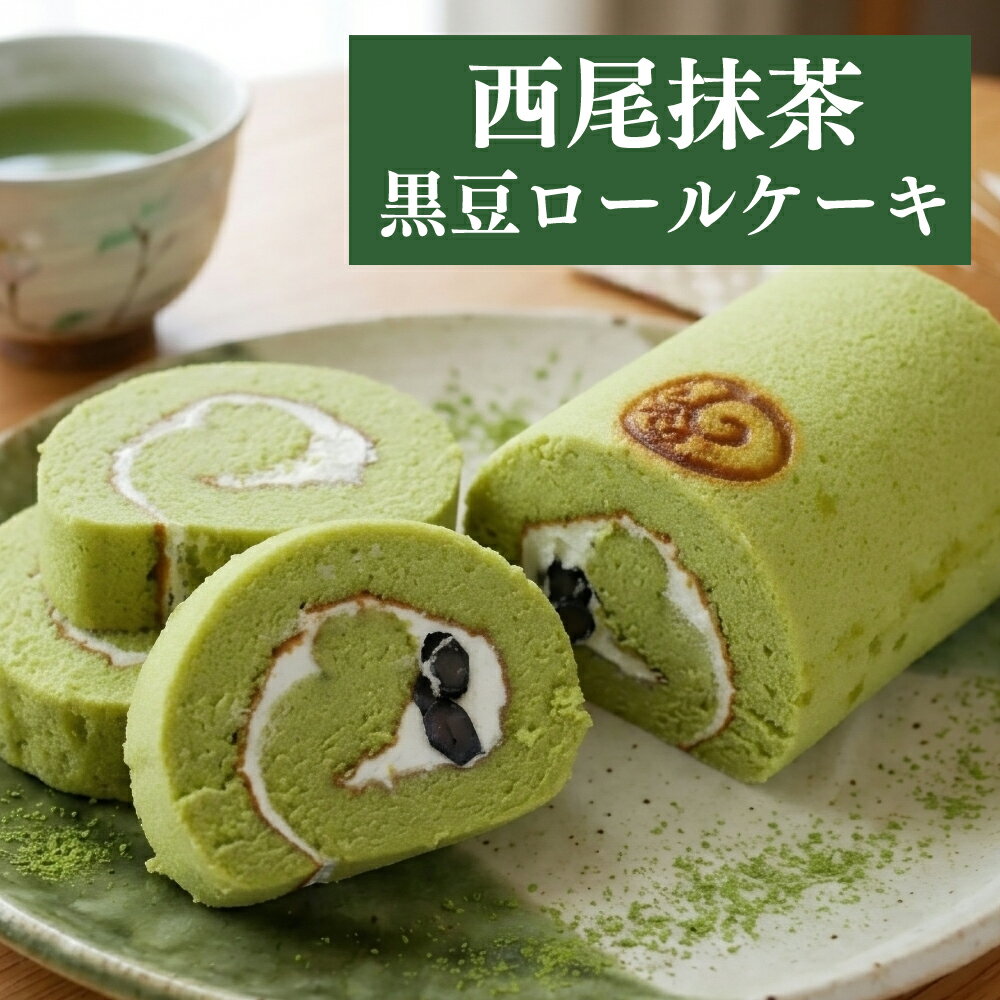 西尾抹茶黒豆ロールケーキ　洋菓子　愛知土産　ギフト　母の日　お取り寄せ　抹茶スイーツ