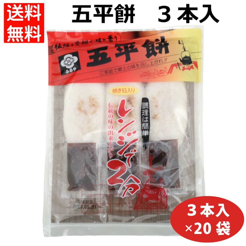 Rakuten - 五平餅3本入×20袋　焼き目付五平餅 焼き目入り ごへいもち 古屋産業　個包装　ご当地　取り寄せ