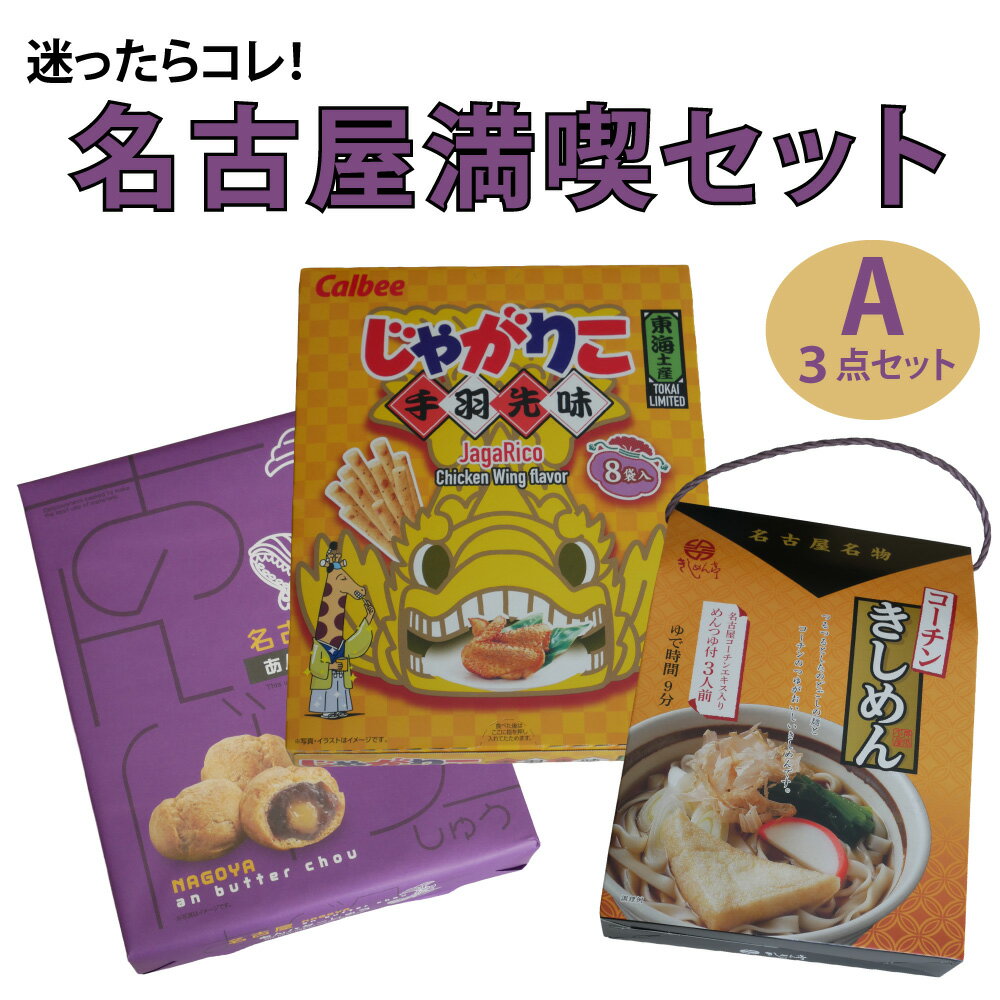 Rakuten - 名古屋満喫セット　ご当地名物　お土産　送料無料　スナック　きしめん　お菓子　ギフト