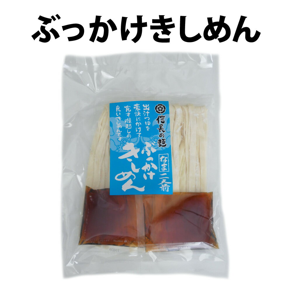 【1000円ポッキリ 送料無料】名古屋名物 信長の麺 ぶっかけ きしめん 2人前 生麺 つゆ付き 名 ...