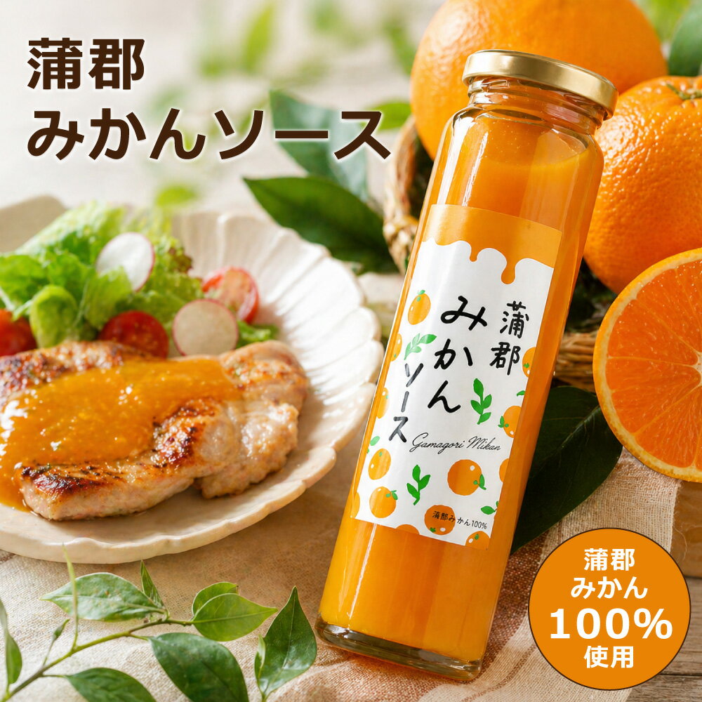 蒲郡みかんソース200g ジャム 蒲郡みやげ 愛知土産 はなのき堂 果物ソース フライ 揚げ物 肉料理 ヨーグルト パン ケーキ 菓子 アイスクリーム 手土産 贈り物 贈答品 お中元 お歳暮