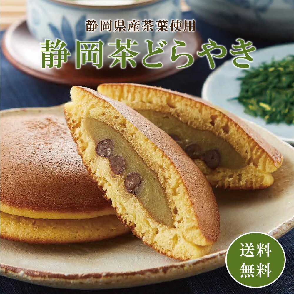 静岡茶どら焼き 掛川深蒸し煎茶 使用 どらやき 和菓子 静岡土産 ギフト スイーツ 焼き菓子 贈り物 御礼 お返し 手土産 個包装 おやつ ..