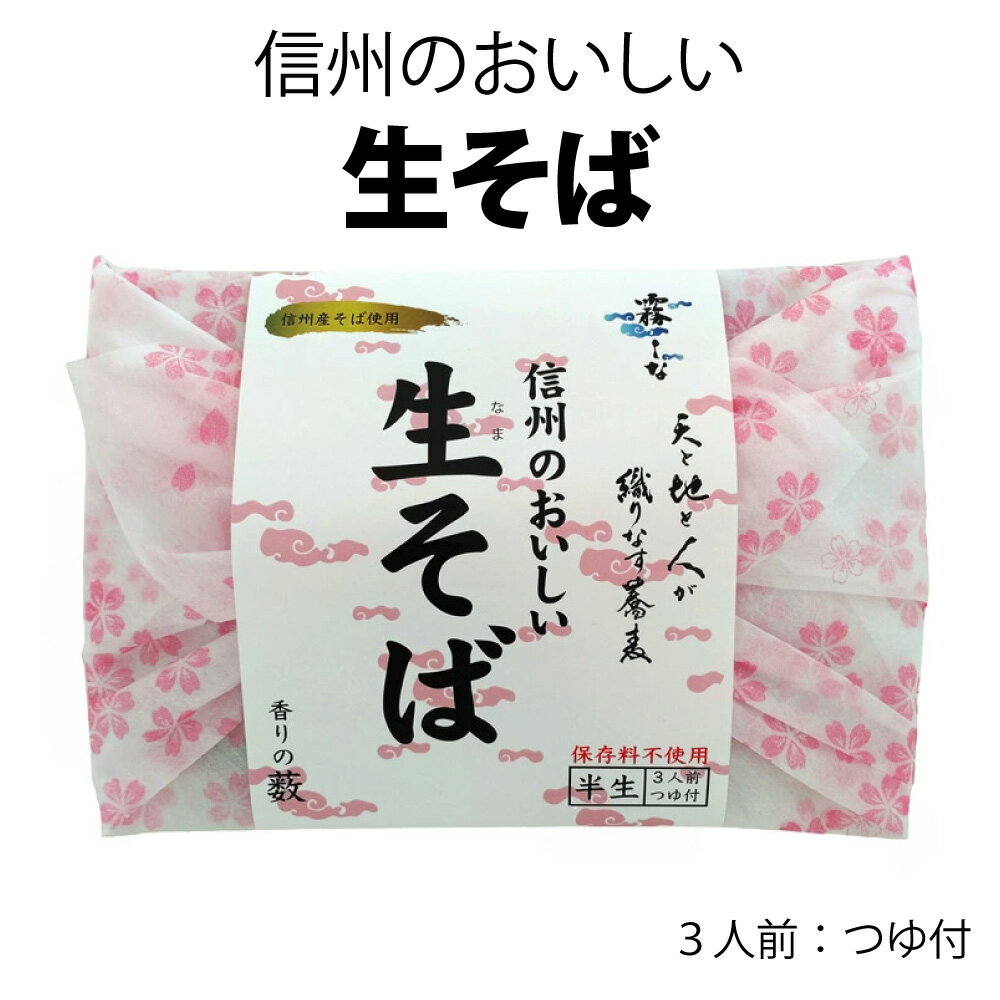 Soba （Buckwheat Noodle） - 霧しな 信州のおいしい生そば 薫りの藪 3入前 つゆ付 蕎麦 信州そば 生麺 お取り寄せグルメ ギフト 贈り物 プレゼント 詰め合わせ