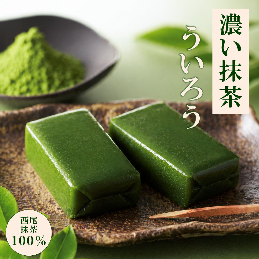 濃い西尾の抹茶ういろう お取り寄せ 濃厚 抹茶スイーツ 和菓子　お菓子 名古屋 お土産 　ギフト　母の日　
