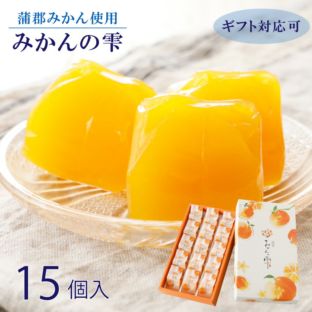 父の日 ギフト【みかんの雫 15個入】 蜜柑 ゼリー みかんゼリー 蒲郡みかん フルーツゼリー おみやげ 敬老の日 愛知 三河 はなのき堂 農産加工品 手土産 贈答品 お中元 プチギフト