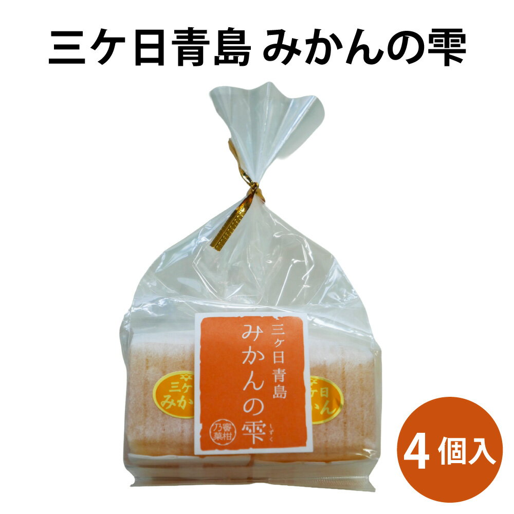 母の日 父の日 みかんゼリー 三ケ日青島 みかんの雫 ギフト 手土産 おやつ 自分用 フルーツゼリー 個包装 常温
