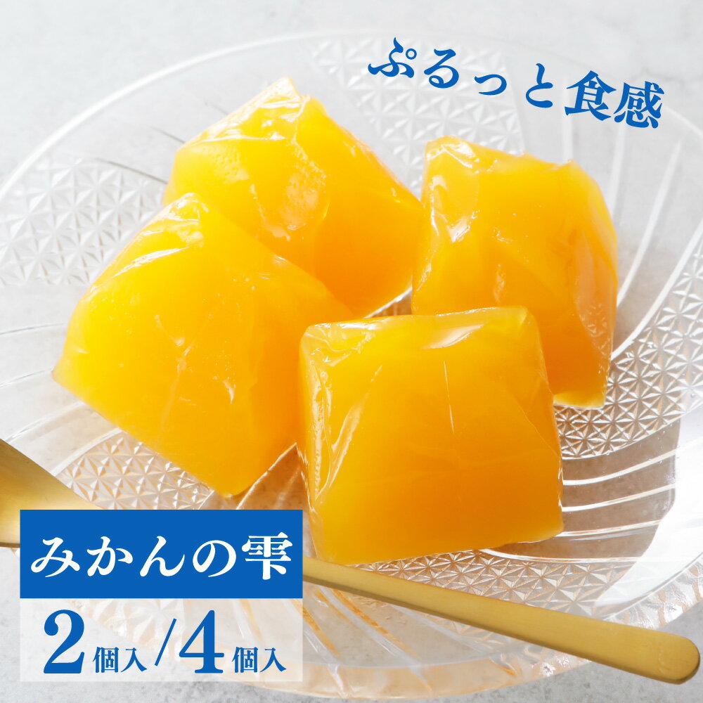 母の日 遅れてごめんね【プチギフト】みかんの雫 蒲郡 みかんゼリー 愛知 三河 お土産 個包装 小分け お菓子 贈り物 贈答 常温 凍らせ..