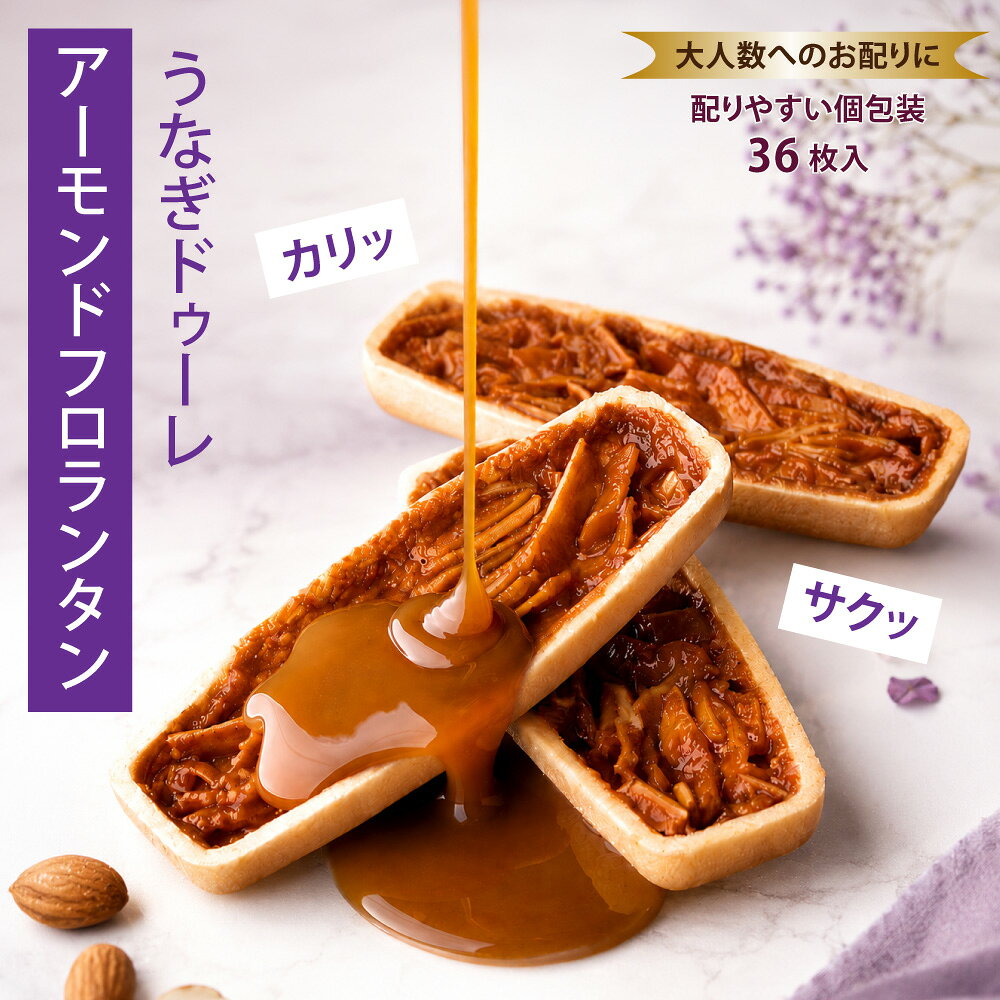 焼き菓子 ギフト アーモンドフロランタン うなぎ粉末入り 個包装 お菓子 洋菓子 浜松 静岡 お土産 贈り物 贈答用 プレゼント うなぎドゥーレ 送料無料 まとめ買い