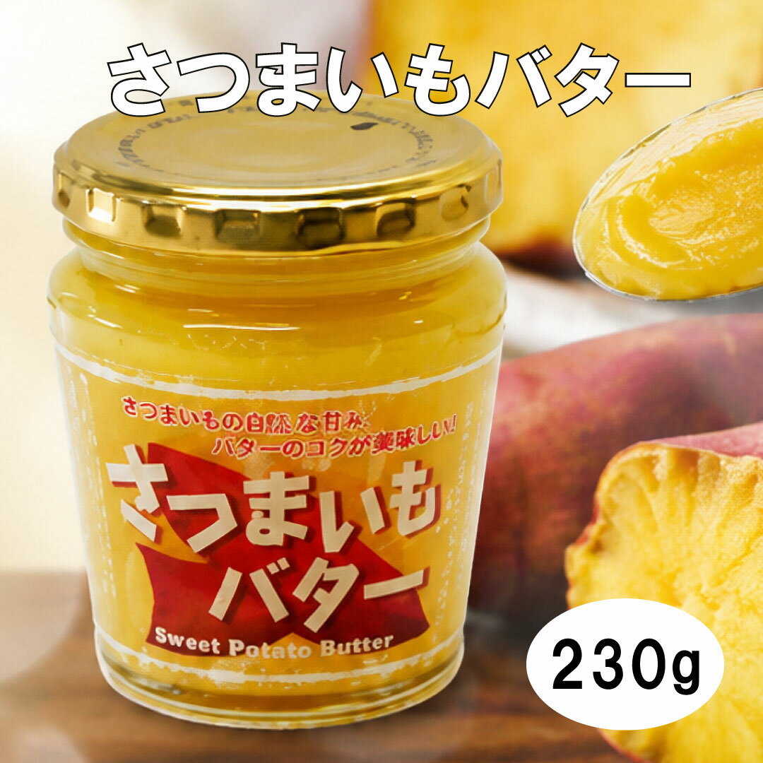 さつまいもスプレッド バター入り さつまいもジャム 蜜芋 栄養補給 お菓子作り 料理 アレンジ さつまいもバター ペースト 子供 おやつ 手土産