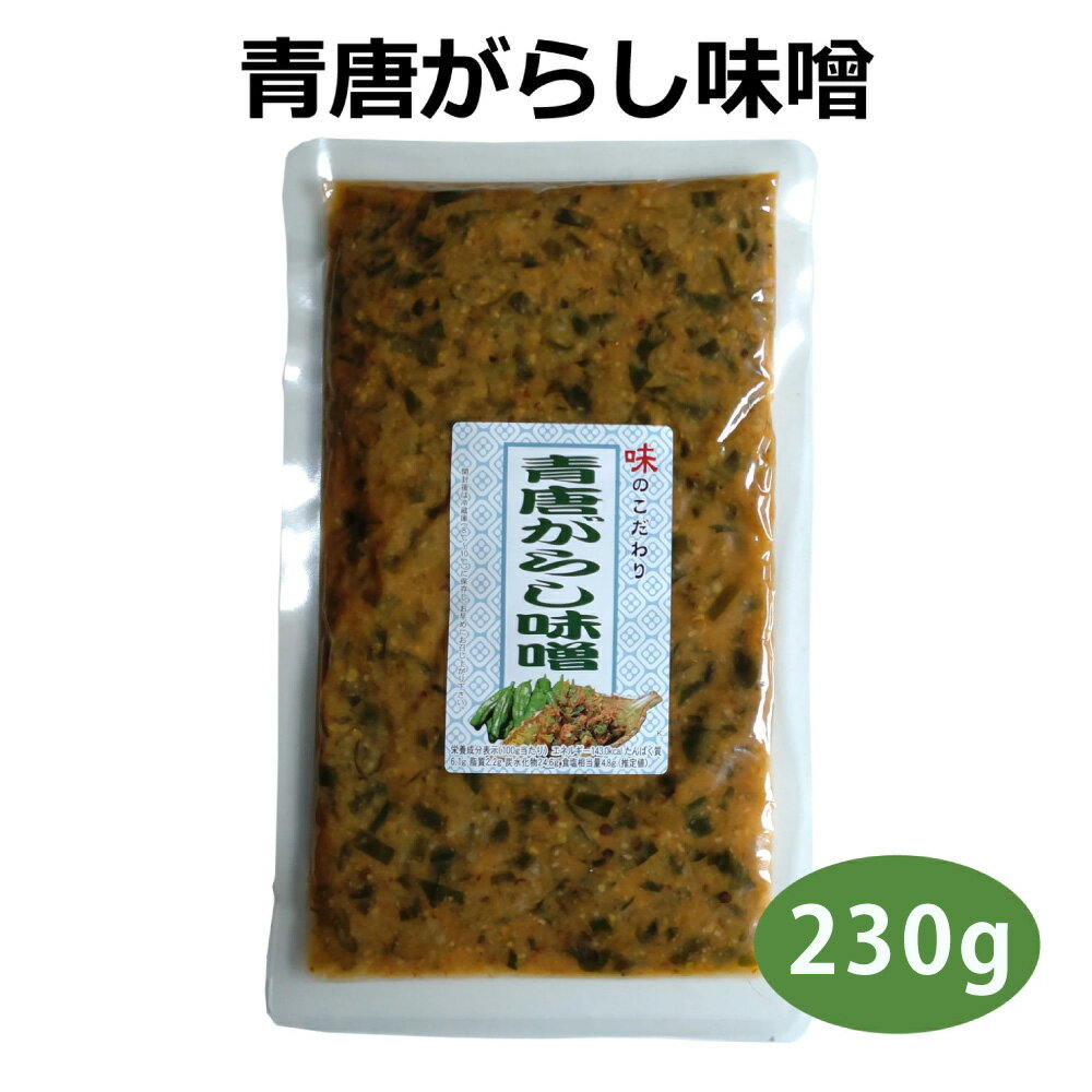 青唐がらし味噌 230g 青唐辛子みそ ご飯のお供 おつまみ おかず味噌 旨辛 万能調味料 青とうがらし 味噌 信州 隠し味 薬味 味噌 みそ ぴり辛