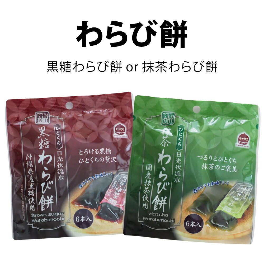 商品情報名称和生菓子原材料名【黒糖】砂糖（国内製造）、黒糖（沖縄県産）、水飴、澱粉、蕨粉／トレハロース、ゲル化剤（増粘多糖類、加工でん粉）【抹茶】砂糖（国内製造）、水飴、澱粉、蕨粉、抹茶（国産）／トレハロース、ゲル化剤（増粘多糖類、加工でん粉）、着色料（クチナシ色素）内容量84g（14g×6本）保存方法直射日光、高温多湿を避けて常温で保存してください。製造者株式会社　若山商店わらび餅 抹茶 黒糖 個包装 6本入り ひとくち 敬老の日 おやつ 夏限定 和菓子 ネコポス 送料無料 冷やしても美味しい！つるりとひとくち。贅沢涼菓。 5