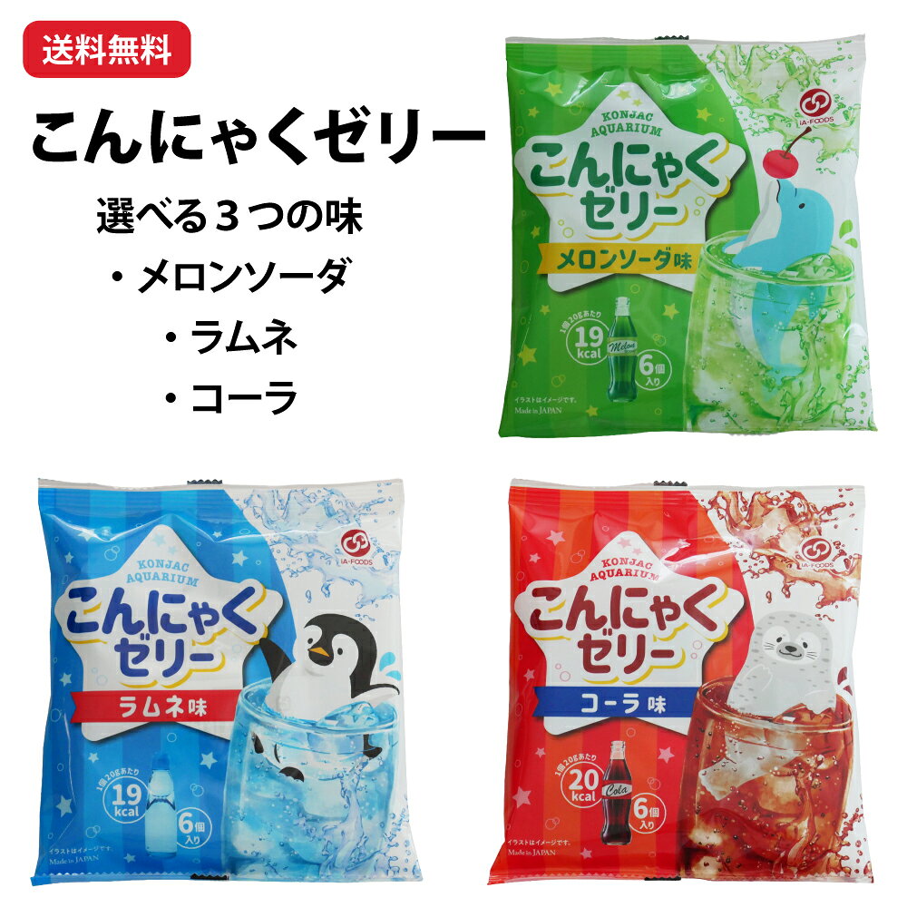 商品情報名称洋生菓子原材料名【メロンソーダ】ぶどう糖果糖液糖（国内製造）、砂糖、難消化性デキストリン、こんにゃく粉／ゲル化剤（増粘多糖類）、酸味料、香料、酸化防止剤（V.C）、黄色4号、青色1号【ラムネ】ぶどう糖果糖液糖（国内製造）、砂糖、難消化性デキストリン、レモン濃縮果汁、こんにゃく粉／ゲル化剤（増粘多糖類）、酸味料、香料、酸化防止剤（V.C）、青色1号【コーラ】ぶどう糖果糖液糖（国内製造）、砂糖、難消化性デキストリン、こんにゃく粉／酸味料、ゲル化剤（増粘多糖類）、カラメル色素、香料内容量20g×6個保存方法直射日光、高温多湿を避けて保存してくださいゼリー こんにゃくゼリー コーラ ラムネ メロンソーダ おやつ個包装 ネコポス 送料無料 冷やしておいしい！こんにゃくゼリー 5