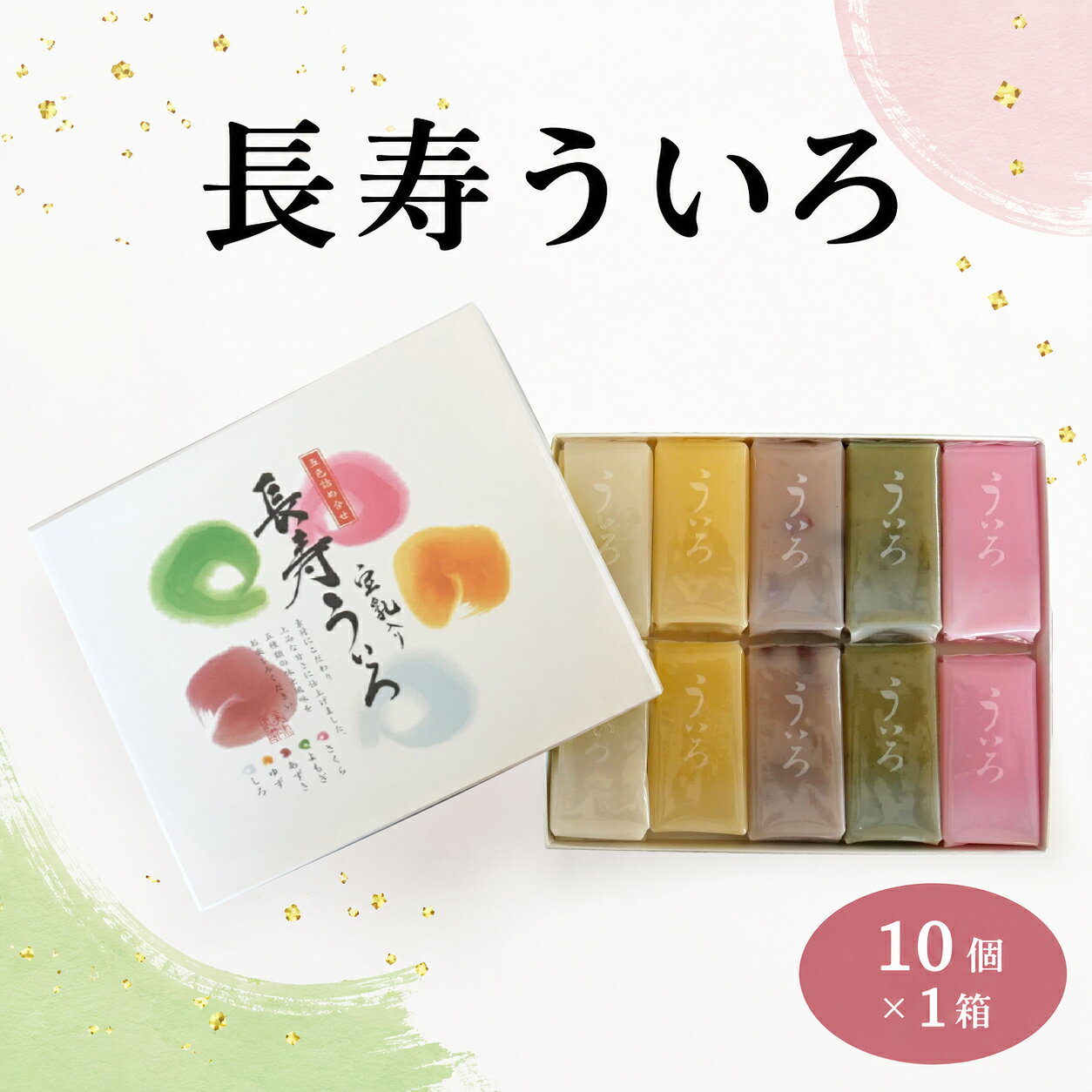 敬老の日 ギフト プレゼント ういろう 名古屋 10個入 長寿ういろ 名古屋土産 みやげ 和菓子 お菓子 スイーツ お取り寄せ お家時間 贈り物 プチギフト お返し 常温 個包装 老舗の味 ネコポス