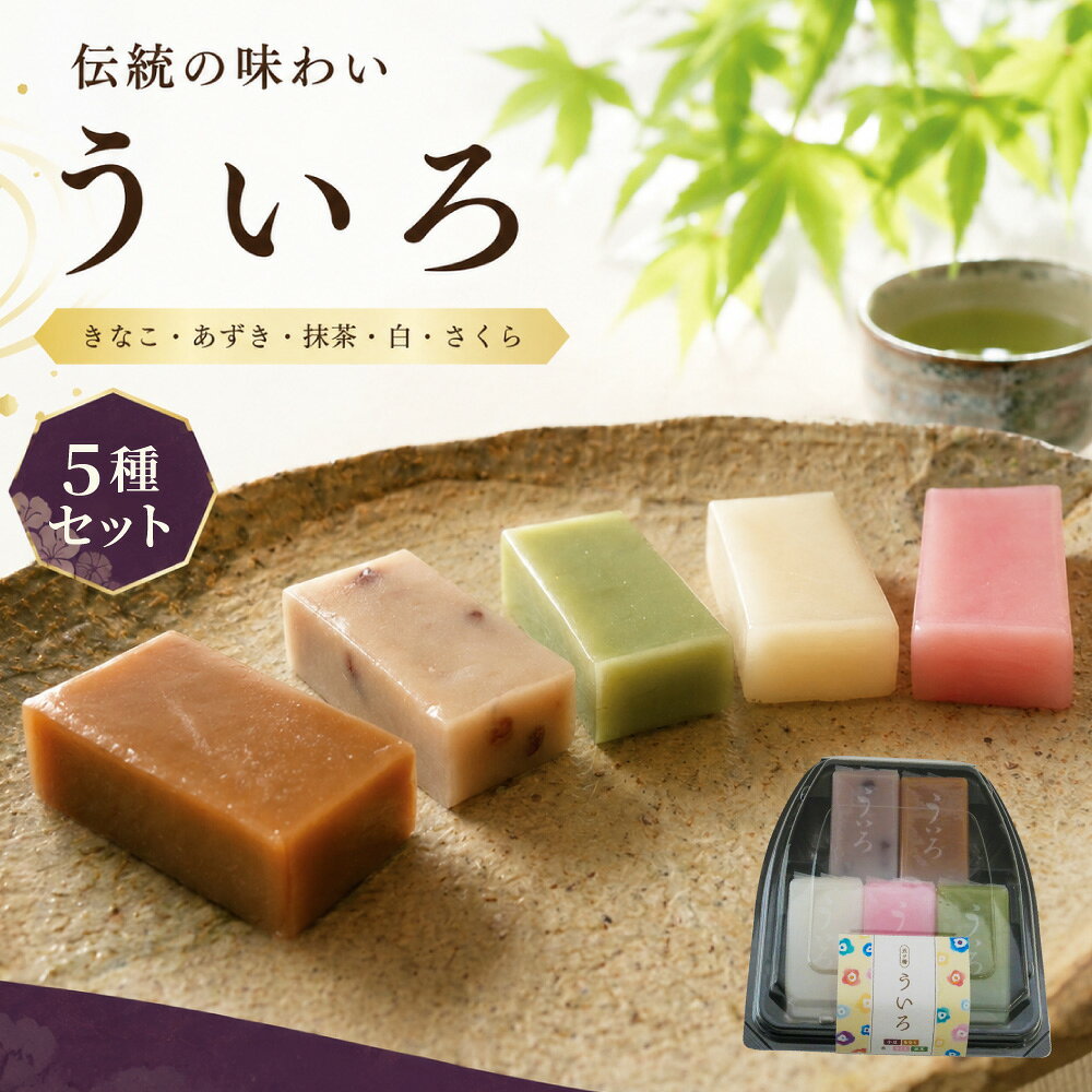 ういろ 名古屋 外郎 ういろう 桜 小豆 抹茶 白 生菓子 和菓子 名古屋みやげ お茶請け お茶菓子 おやつ お土産 手土産 プチギフト 五ッ橋製菓 100189