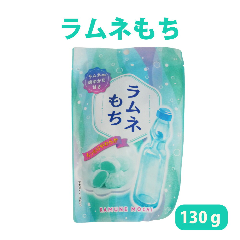 商品情報名称餅菓子原材料名水飴（国内製造）、砂糖、もち米粉、でん粉／乳化剤、香料、着色料（青1）、（一部に乳成分を含む）内容量130g保存方法高温多湿を避け、保存してください餅菓子 ラムネ味 個包装 おやつ ラムネもち まんじゅう 駄菓子 もっちり 柔らか ラムネの爽やかな甘さ。もっちりやわらか食感をお楽しみください。 5