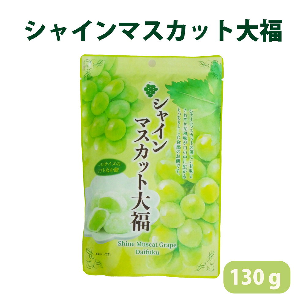もち菓子 シャインマスカット 大福 駄菓子 おやつ 個包装 ネコポス 僧侶無料