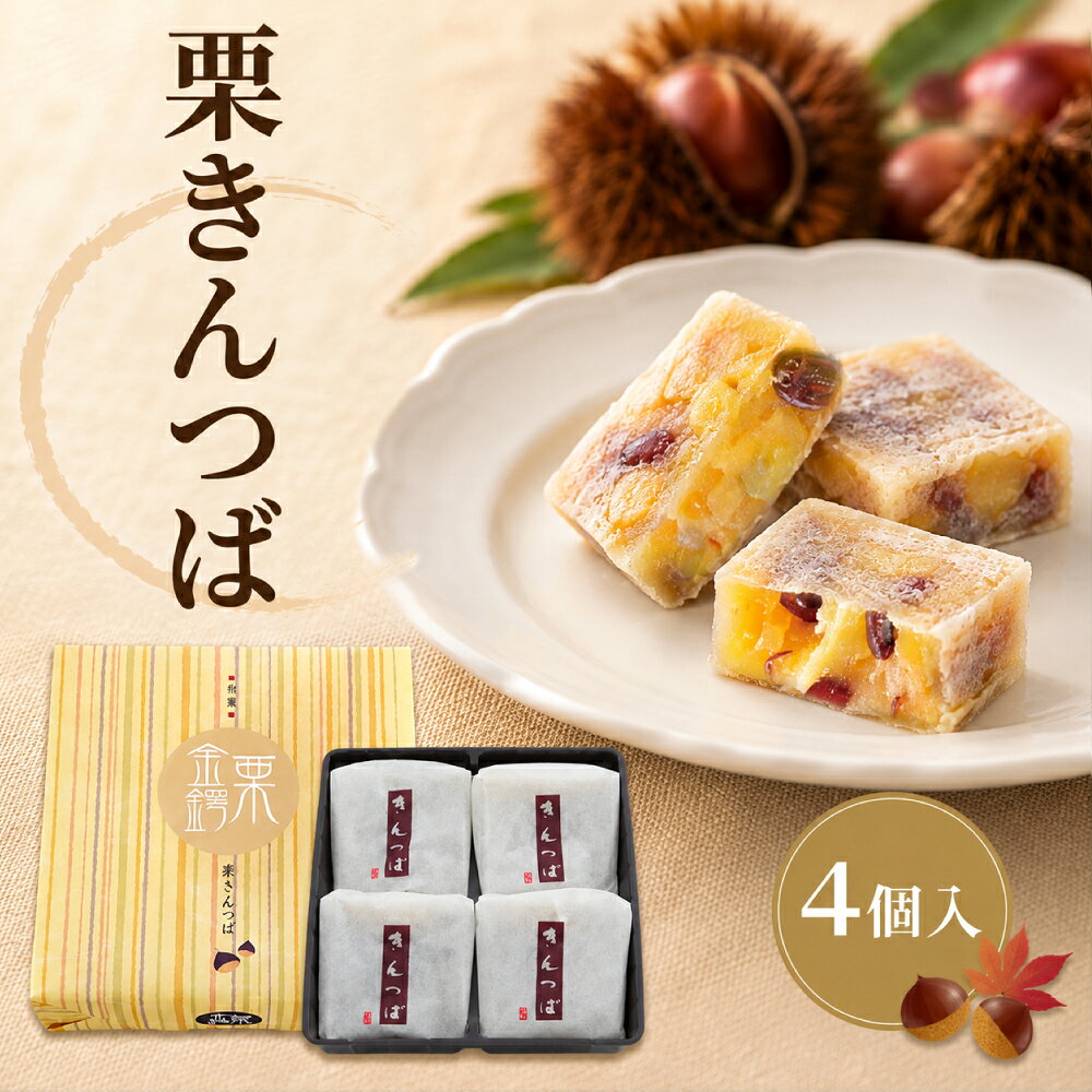 きんつば 栗 和菓子 あんこ ギフト お土産 季節限定 送料無料 個包装 常温保存 お菓子
