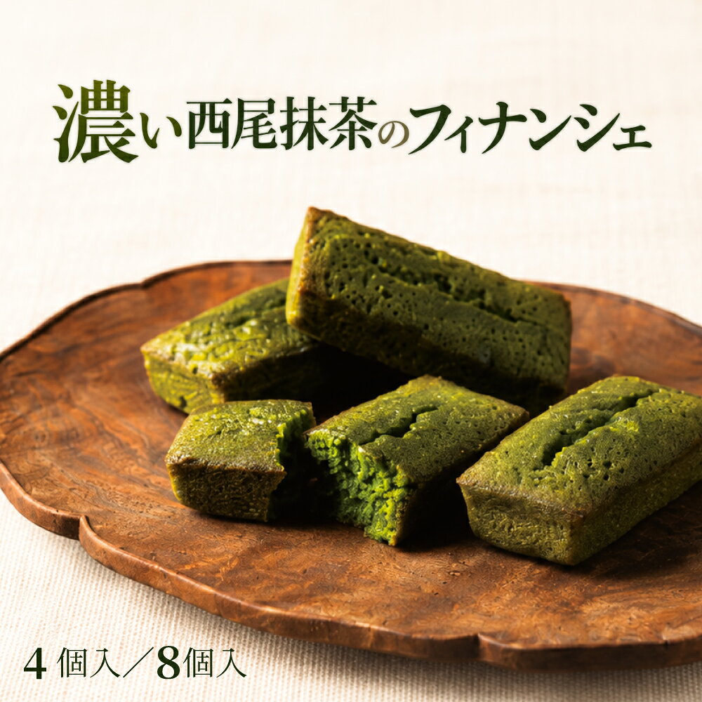 焼き菓子 ギフト フィナンシェ 西尾 抹茶 個包装 敬老の日 お歳暮