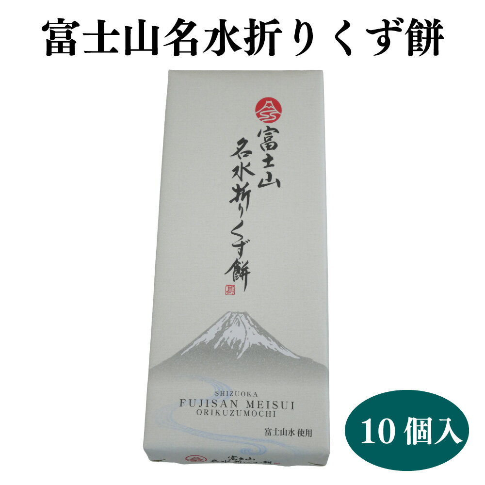 静岡名水折りくず餅　