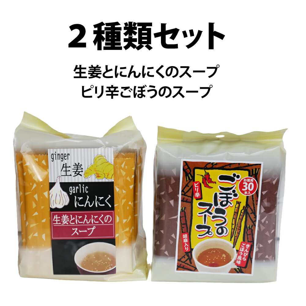 Rakuten - 生姜とにんにくのスープ＆ぴり辛ごぼうのスープ30包入 とうがらし　時短　個包装　調味料　お得　おかず