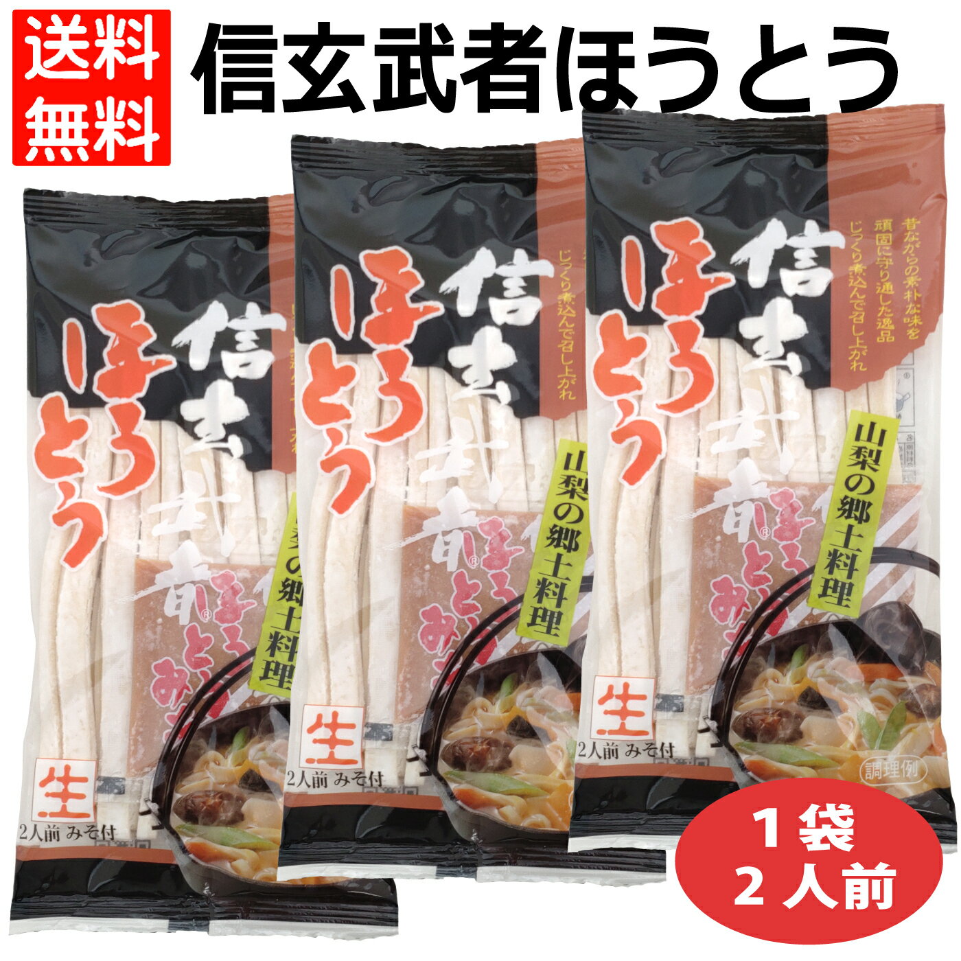 信玄武者ほうとう袋入り ほうとう 生ほうとう 手打ち風ほうとう お土産ほうとう おみやげほうとう ほうとうみそ付き ほうとう2人前 ほうとう山梨 ほうとう甲州 甲州名物ほうとう 郷土料理ほうとうほうとう麺 信玄武者ほうとう ほうとう鍋 おざら 400009