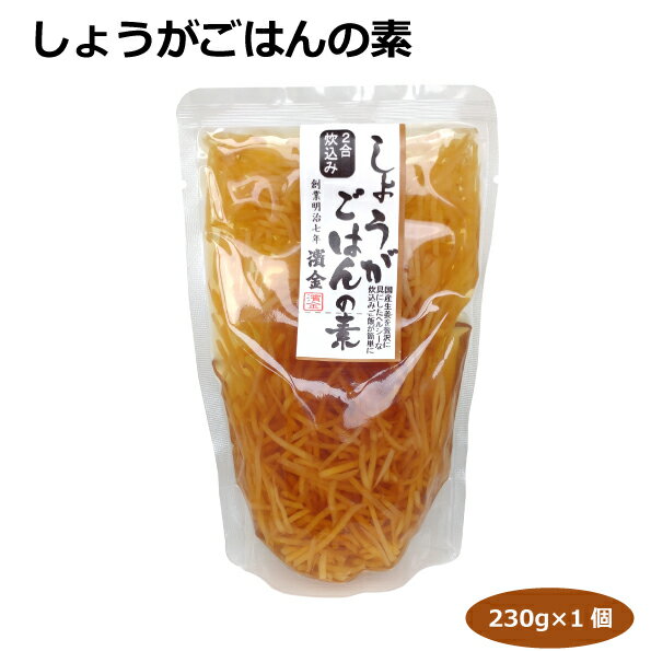 しょうがごはんの素　濱金　炊き込みご飯の素　簡単