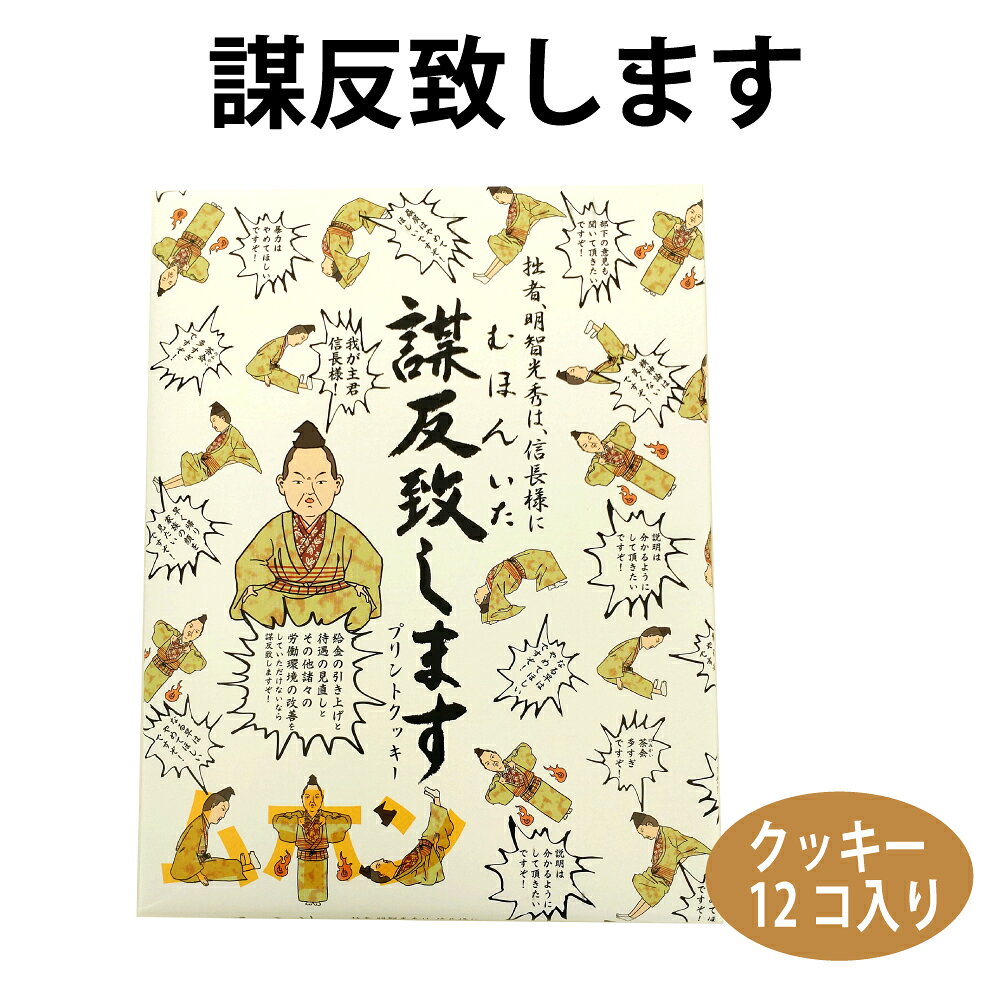 謀反致します。プリントクッキー12個入り　洋菓子　お土産　信長　明智光秀