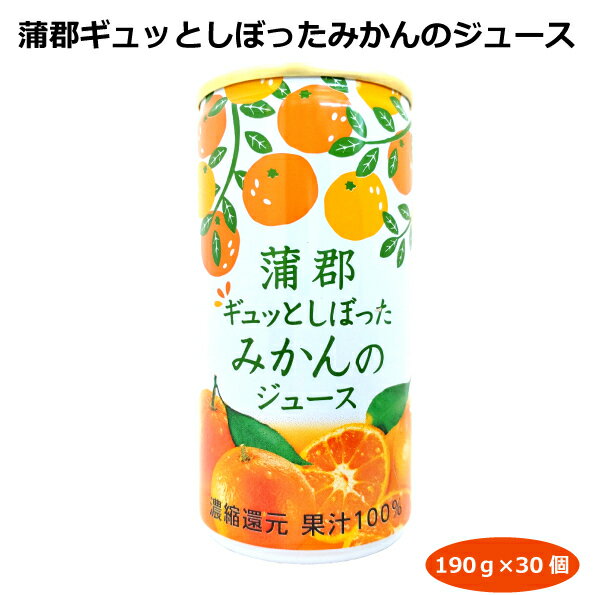 【送料無料】蒲郡ギュッとしぼったみかんジュース190g×30缶 蒲郡みかん 温州ミカン 宮川早生 濃縮還元ジュース 愛知県蒲郡産 訳あり 規格外みかん 贈り物 おみやげ 手土産 お取り寄せ お中元 お歳暮 ギフト 敬老の日 JA蒲郡市 はなのき堂