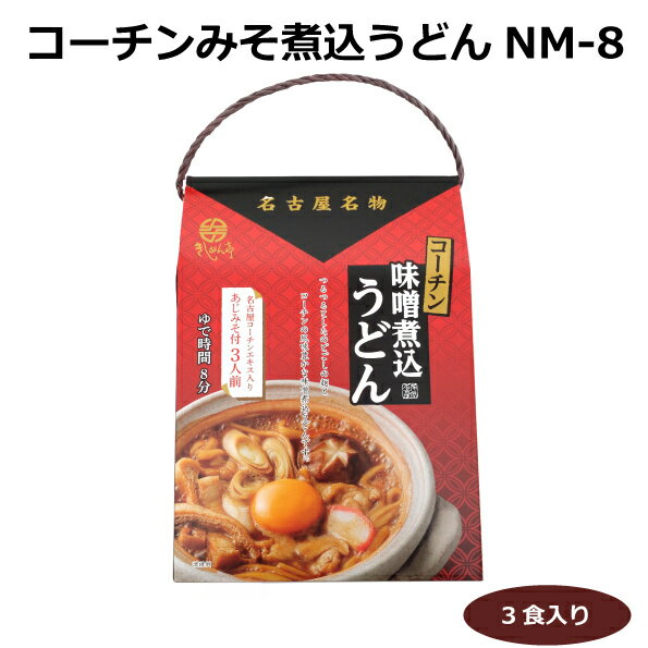 名古屋名物 味噌煮込みうどん 3食入り コーチン味噌煮込みうどんNM-8 名古屋コーチンエキス みそ煮込みうどん 豆みそ 愛知県 尾張 名古屋土産 手土産 なごやきしめん亭