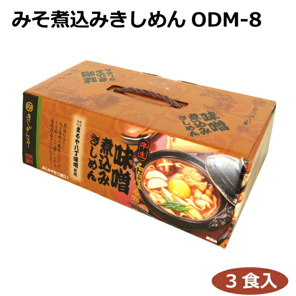 名古屋名物 きしめん3食入り 味噌煮