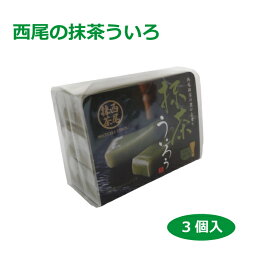 西尾の抹茶ういろ3個入 ういろう 和菓子 スイーツ 抹茶スイーツ 愛知みやげ プチギフト 手土産 プレゼント 名古屋名物 お菓子 定番 特産品 名産 贈り物 ご当地 名物 五ッ橋製菓 　　　はなのき堂