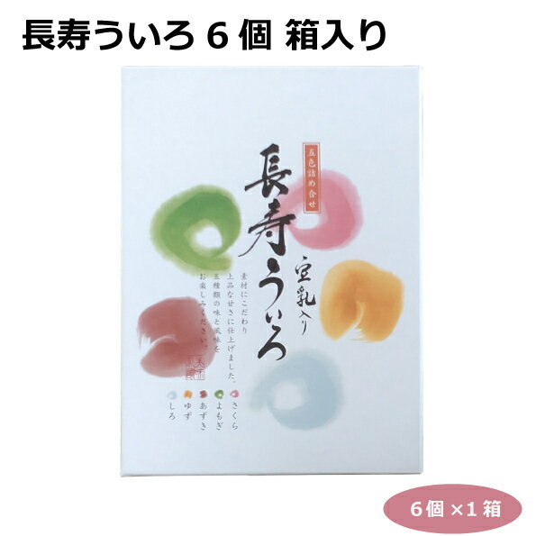 長寿ういろ6個箱入 ういろう お菓子 名古屋名物 愛知土産 五ッ橋製菓 天秤や 名古屋みやげ 和菓子 豆乳 敬老の日 プレゼント 手土産 贈り物 ギフト プチギフト スイーツ お取り寄せ お茶菓子 おやつ 1