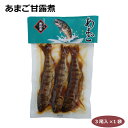あまご甘露煮3尾 総菜 佃煮 甘露煮 アマゴ 愛知県 奥三河 そうざい 酒の肴 ご飯のおかず お茶漬け 愛知県淡水養殖業共同組合 はなのき堂