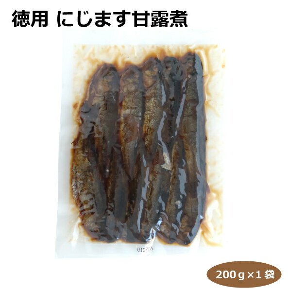 徳用虹ます甘露煮200g にじます 甘露煮 総菜 愛知県 奥三河 酒の肴 ご飯のおかず 愛知県淡水養殖業共同組合 はなのき堂