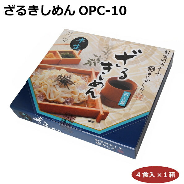 名古屋名物 きしめん 4人前 ざるきしめんOPC-10 名古屋みやげ 愛知土産 はなのき堂 冷たい麺 ギフト 贈り物 手土産 グルメ うどん 味噌煮込み かつおぶし なごやきしめん亭