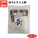 ほうとう平袋3人前 甲州名物 山梨土産 郷土料理 お土産 平井屋