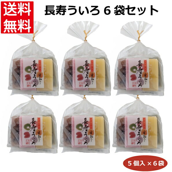 長寿ういろ5個入×6袋セット ういろう お菓子 名古屋名物 愛知土産 五ッ橋製菓 天秤や 名古屋みやげ 和菓子 豆乳 敬老の日 プレゼント 手土産 贈り物 ギフト プチギフト スイーツ お取り寄せ お茶菓子 おやつ