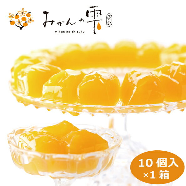 みかんの雫 10個入×1箱 蒲郡みかんの雫 柑橘ゼリー 蒲郡みかんゼリー 蜜柑ゼリー みかんゼリー 蒲郡みかん 柑橘 雫 おみやげ 愛知 三河 はなのき堂 農産加工品 ギフト手土産 贈答品 お歳暮 プチギフト
