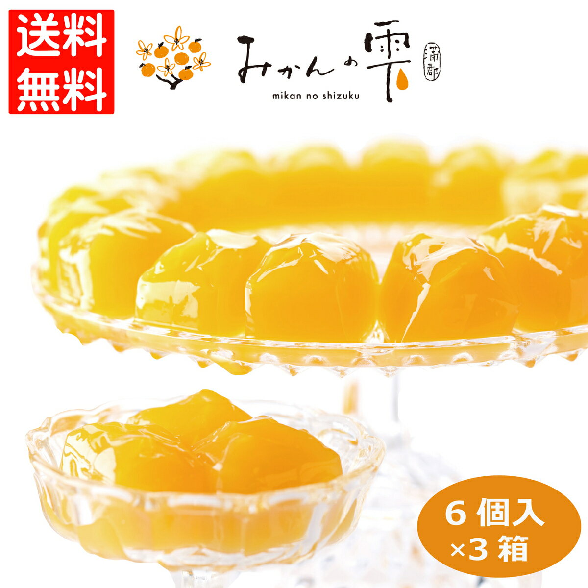 みかんの雫 6個入×3箱 みかんゼリー 蒲郡みかん100％ 個包装 1個35g 蒲郡 フルーツ 柑橘 雫 濃縮みかん果汁 規格外 こだわり わけあり おみやげ 愛知 三河 はなのき堂 農産加工品 ギフト手土産 贈答品 お中元 プチギフトのサムネイル