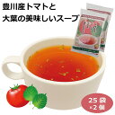 豊川産のトマトと大葉を使った美味しいスープ　25包入×2個 スープ トマトスープ 大葉 粉末スープ 調味料 愛知県 豊川市 国産野菜