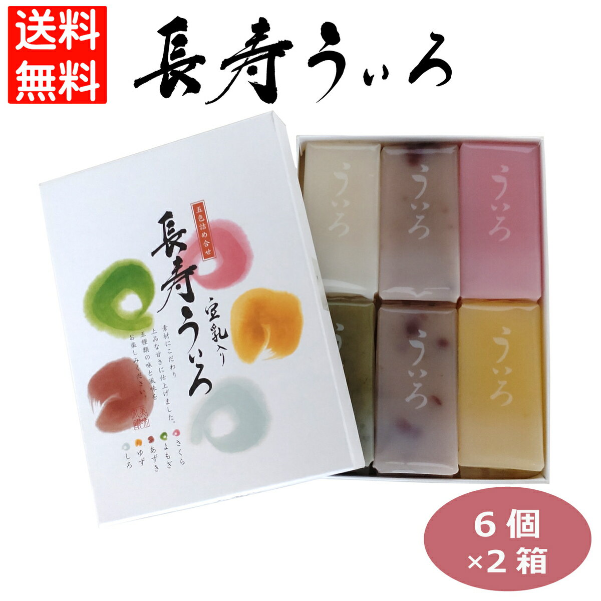 長寿ういろ6個箱入×2個 ういろう ういろ 外郎 お菓子 名古屋名物 愛知土産 五ッ橋製菓 天秤や 名古屋みやげ 和菓子 豆乳 敬老の日 プレゼント 手土産 贈り物 ギフト プチギフト スイーツ お取り寄せ お茶菓子 おやつ