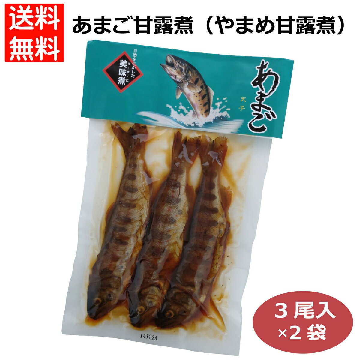 あまご甘露煮3尾×2個 あまご アマゴ やまめ 山女 山女魚 甘露煮 アマゴ甘露煮 山女魚甘露煮 ヤマメ甘露..